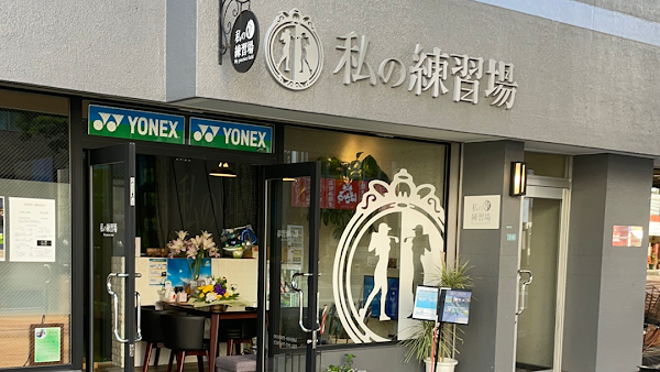 私の練習場 薬院平尾店