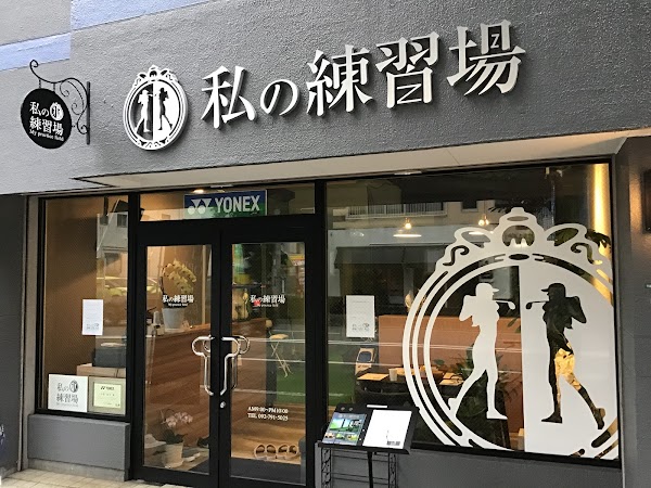 私の練習場 薬院平尾店 3