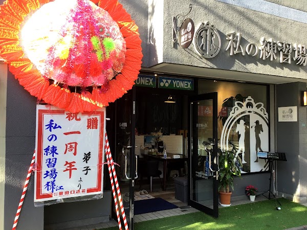 私の練習場 薬院平尾店 5