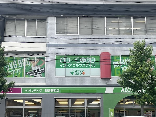 ステップゴルフプラス観音新町店