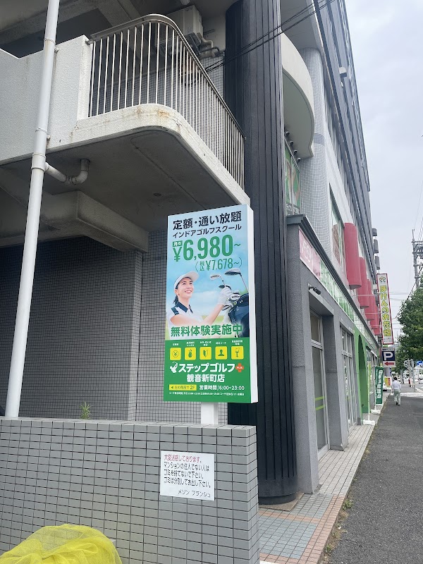 ステップゴルフプラス観音新町店 2