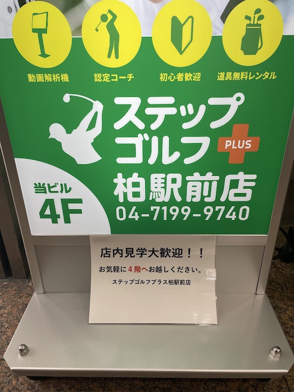 ステップゴルフプラス柏駅前店 3