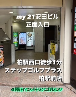 ステップゴルフプラス柏駅前店 4