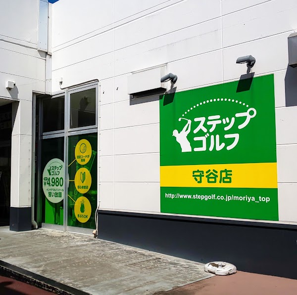 ステップゴルフプラス守谷店 2
