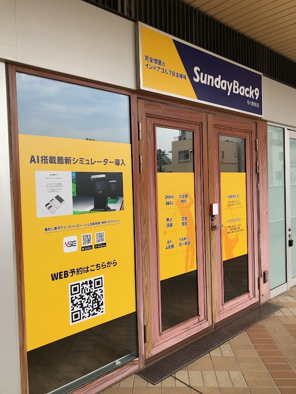 完全個室のインドアゴルフ自主練場SundayBack9市川駅前店