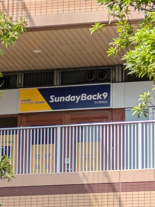 完全個室のインドアゴルフ自主練場SundayBack9市川駅前店 3