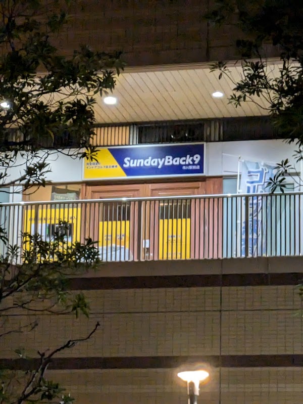 完全個室のインドアゴルフ自主練場SundayBack9市川駅前店 4