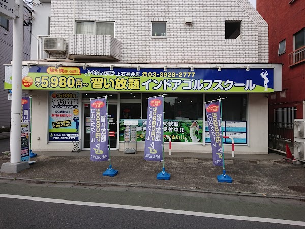 わたしのゴルフ 上石神井店 4