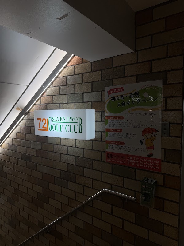 72ゴルフクラブ京都御池校 4