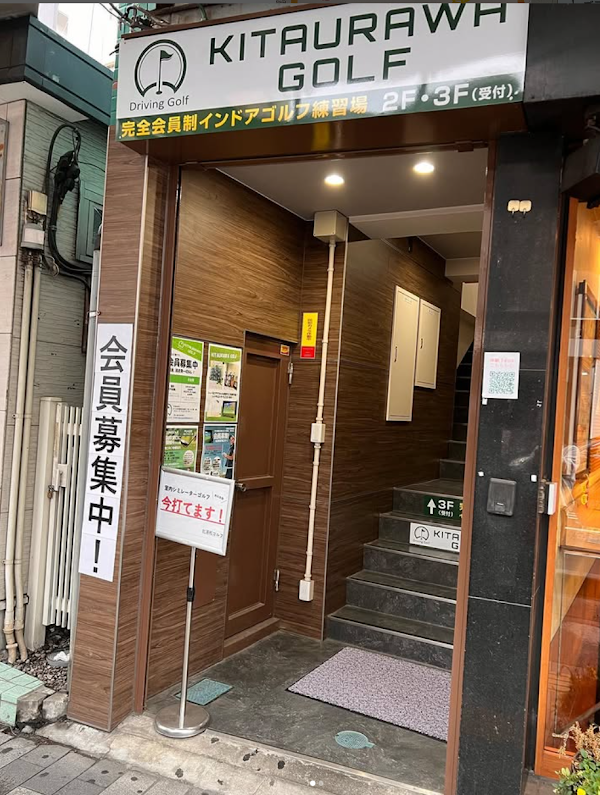 北浦和ゴルフ 5