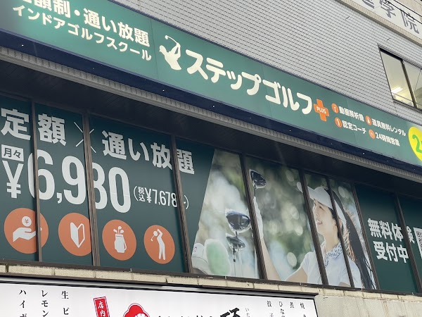 ステップゴルフプラス京成大久保店