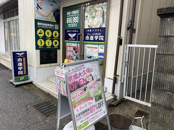 ステップゴルフプラス京成大久保店 4