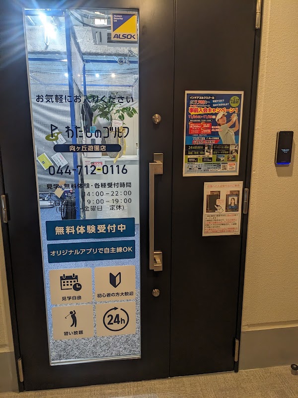 わたしのゴルフ向ヶ丘遊園店 2