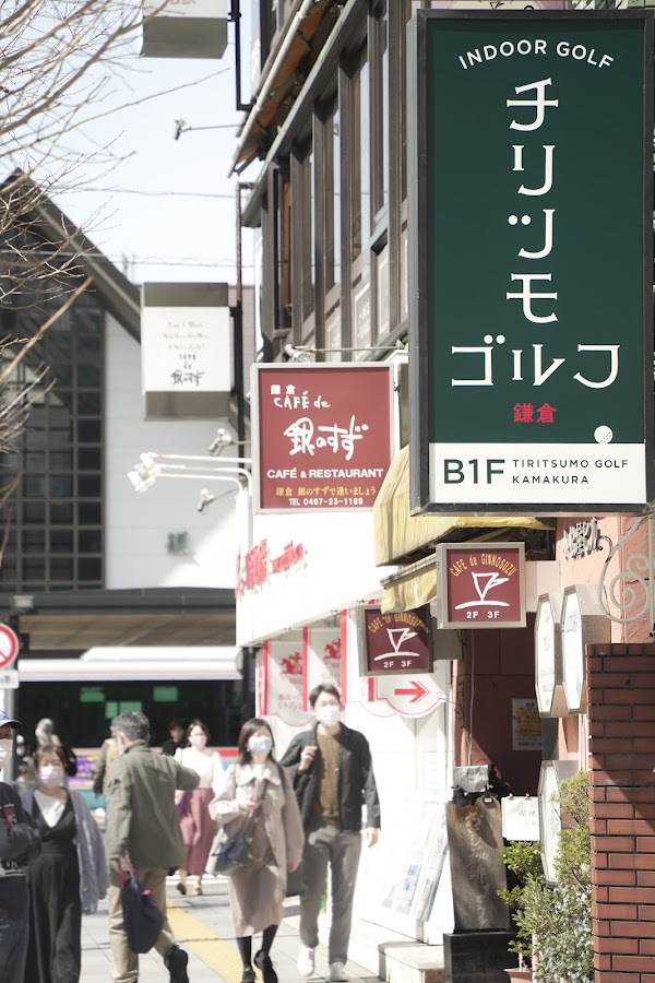 チリツモゴルフ鎌倉