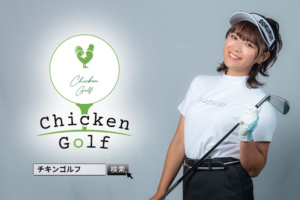 【ゴルフスクール】チキンゴルフ 姫路店