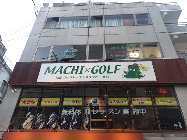 街ゴルフ 仙台ゴルフレッスンスタジオ一番町