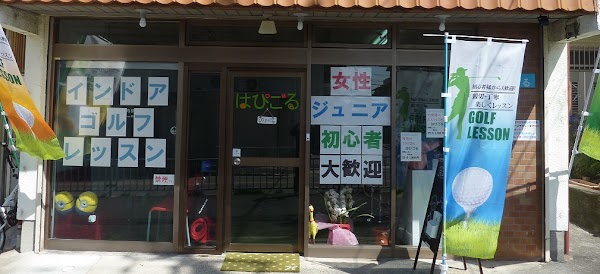 インドアゴルフ はぴごる 4