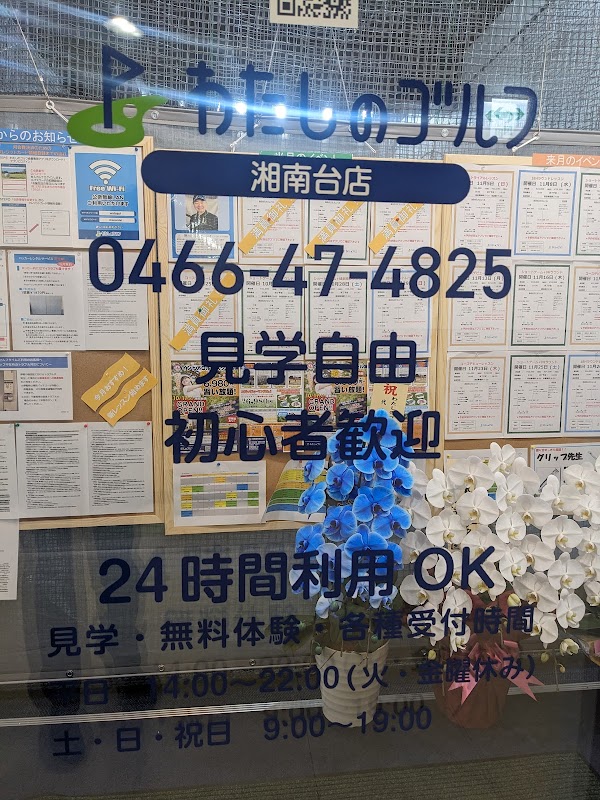 わたしのゴルフ湘南台店 2