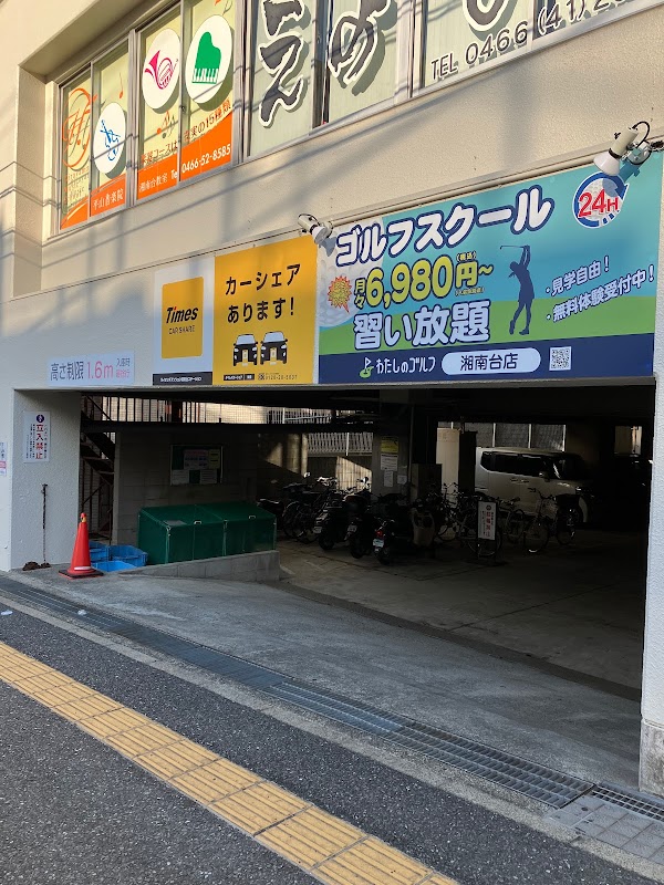 わたしのゴルフ湘南台店 4