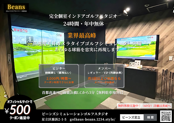 Beansシミュレーションゴルフスタジオ