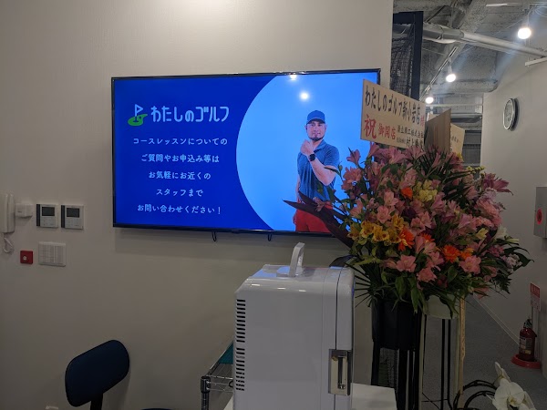 わたしのゴルフ新小岩店-インドアゴルフスクール 3