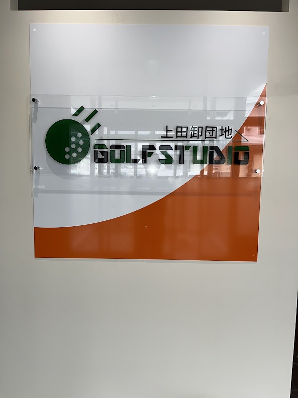 上田卸団地ゴルフスタジオ 5