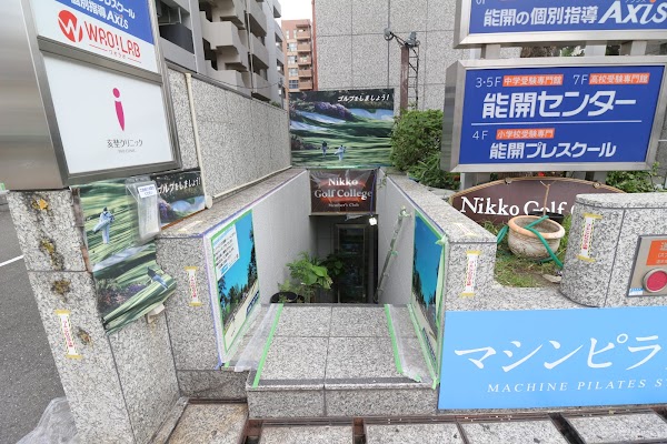 日光ゴルフカレッジ