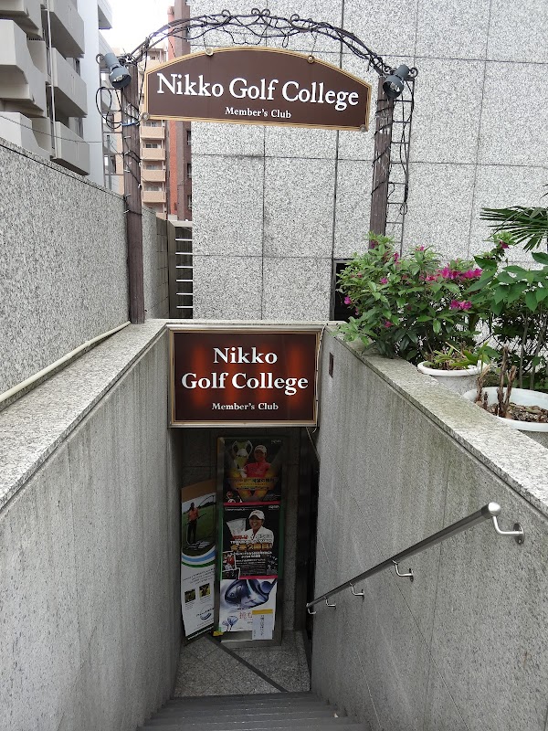 日光ゴルフカレッジ 3