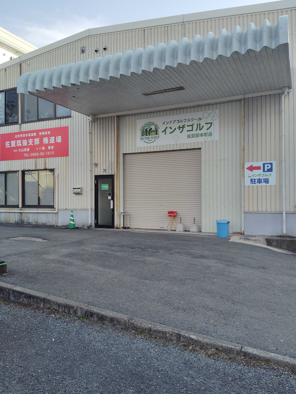 インザゴルフ佐賀卸本町店 4