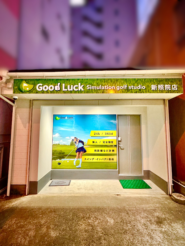 グッドラック新照院店 3