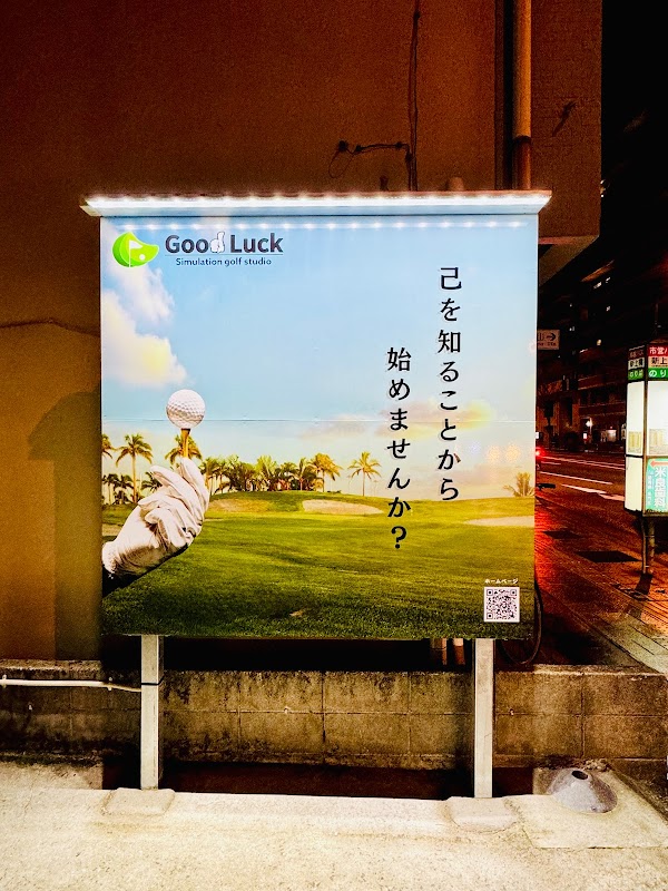 グッドラック新照院店 5