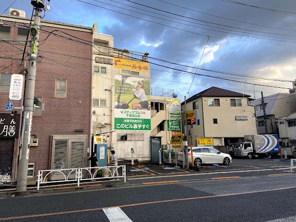ステップゴルフプラス千歳烏山店 4