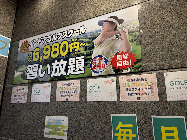 わたしのゴルフセンター北店