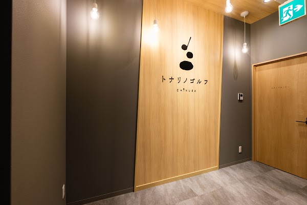 トナリノゴルフ 千種店 4