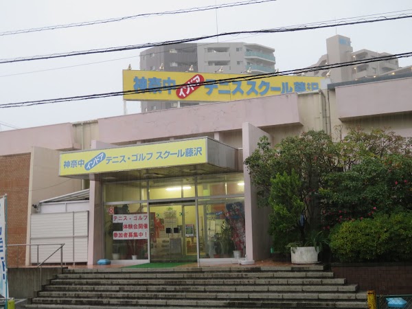 神奈中インドアテニススクール 藤沢 4