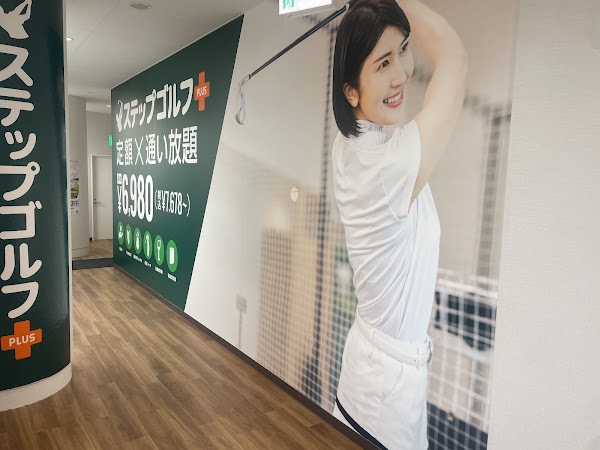ステップゴルフプラス草加駅前店