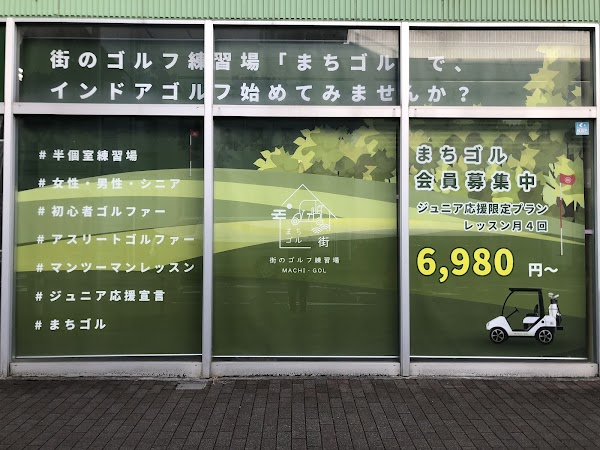 まちゴル並木店 4