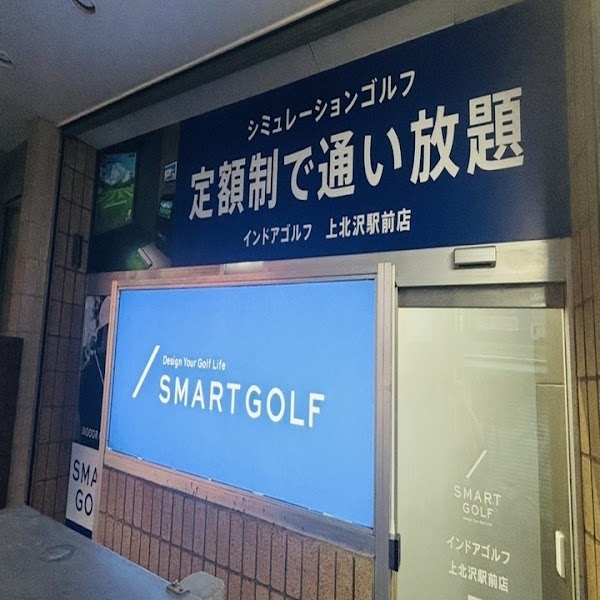 インドアゴルフ SMART GOLF 上北沢駅前 2
