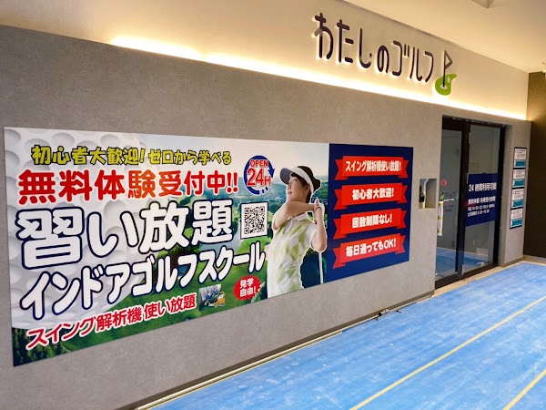 わたしのゴルフ流山おおたかの森店 2