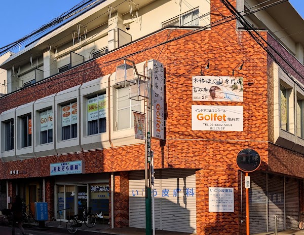 インドアゴルフGolfet（ゴルフェ）・亀有店 2