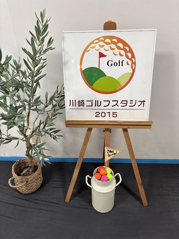 川崎ゴルフスタジオ 2