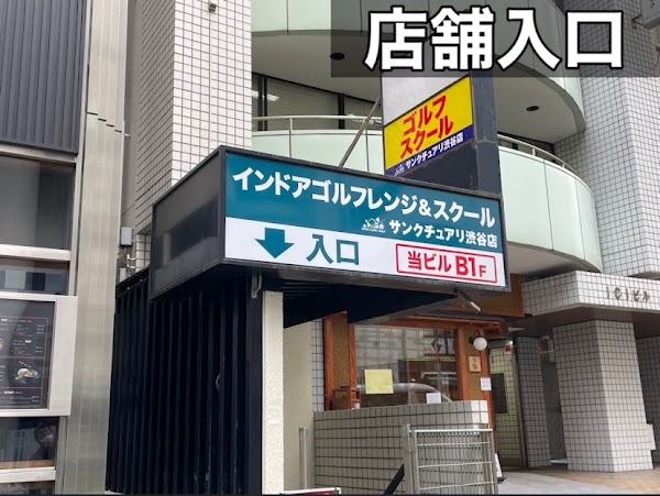 サンクチュアリ渋谷青山店 2