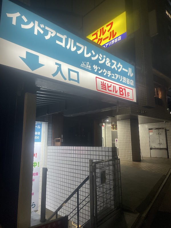 サンクチュアリ渋谷青山店 3