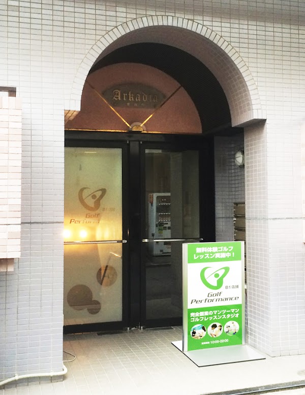 ゴルフパフォーマンス 六本木麻布店 5