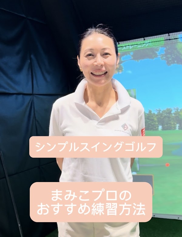 吉祥寺シンプルスイングゴルフスクール 5