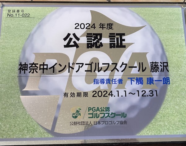 神奈中インドアゴルフスクール藤沢 4