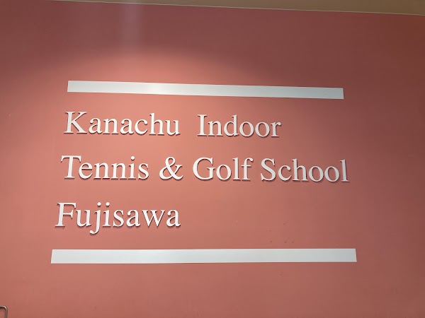 神奈中インドアゴルフスクール藤沢 5