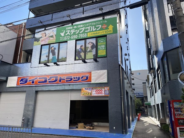 ステップゴルフプラス高槻店