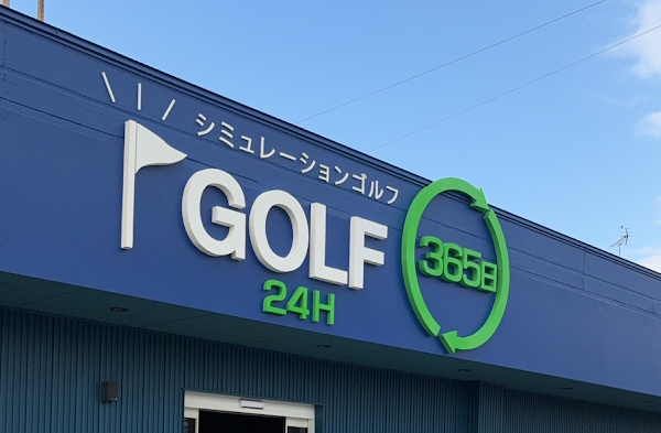 GOLF365日 橋目店