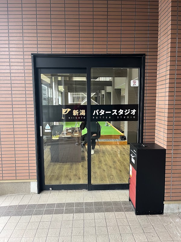 新潟パタースタジオ（新潟ゴルフスタジオ） 4